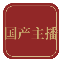 国产主播传媒